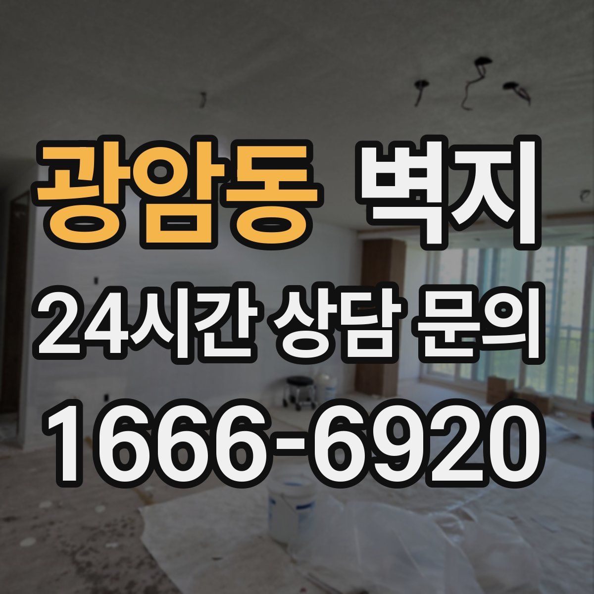 광암동 벽지