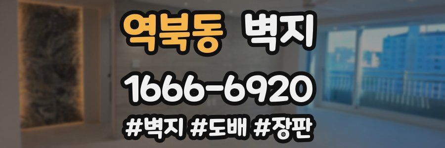 역북동 벽지