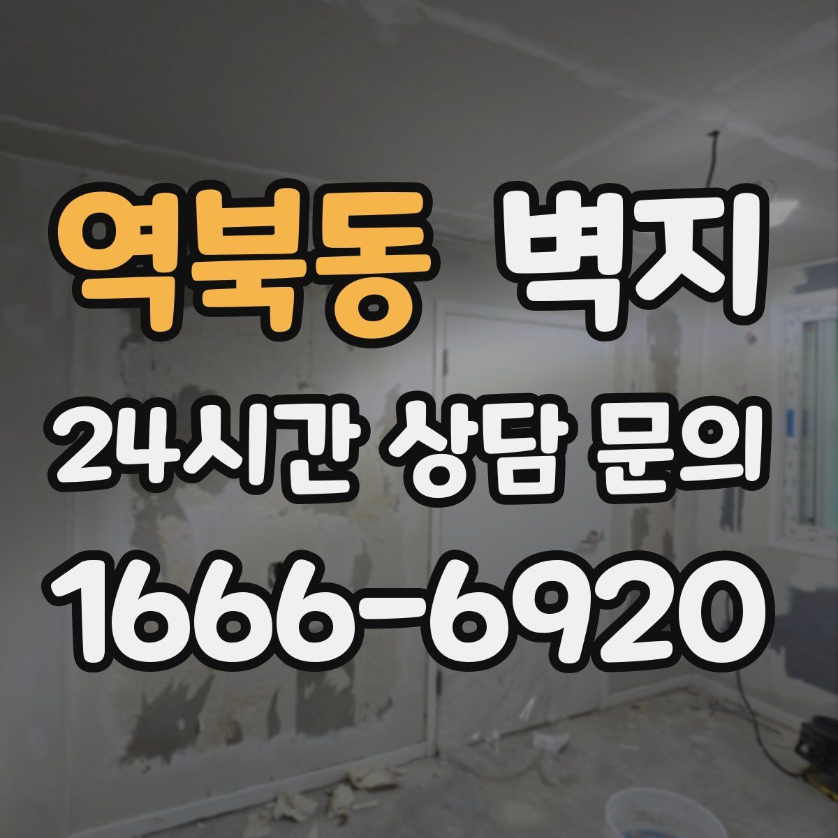 역북동 벽지