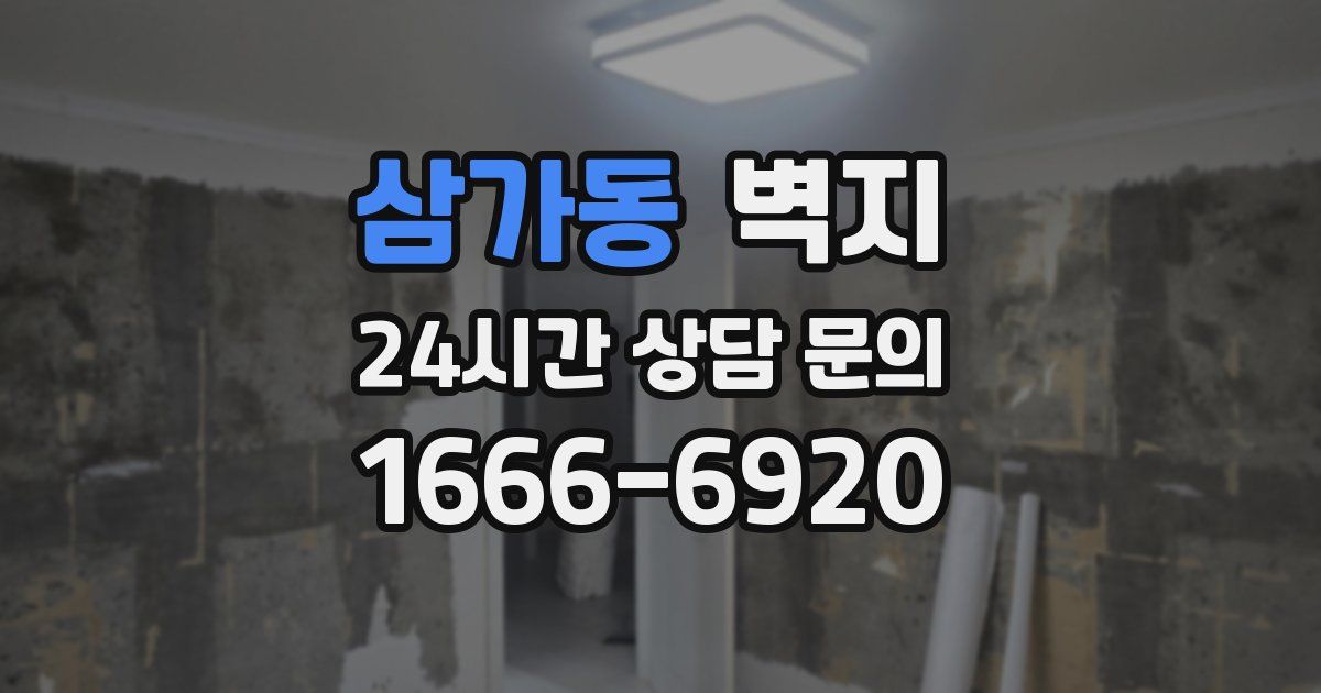 삼가동 벽지