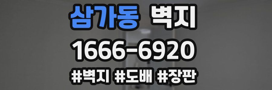 삼가동 벽지