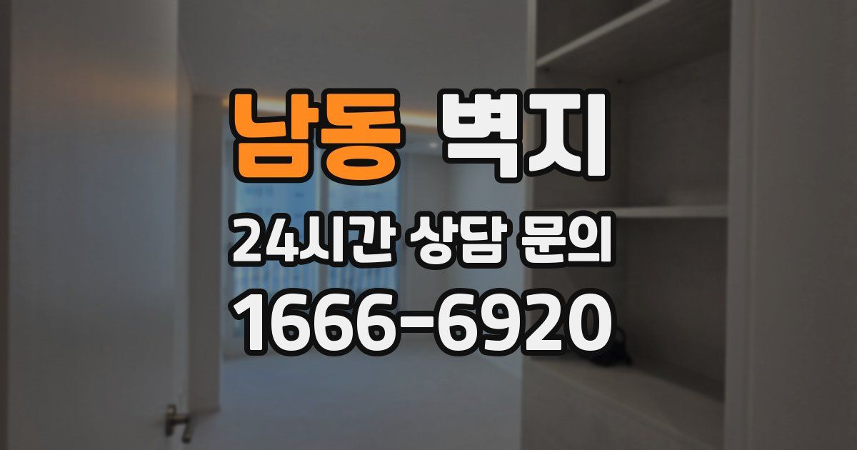 남동 벽지
