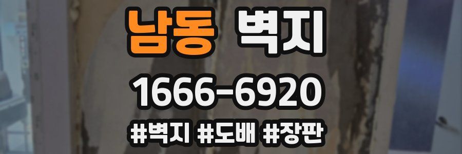 남동 벽지