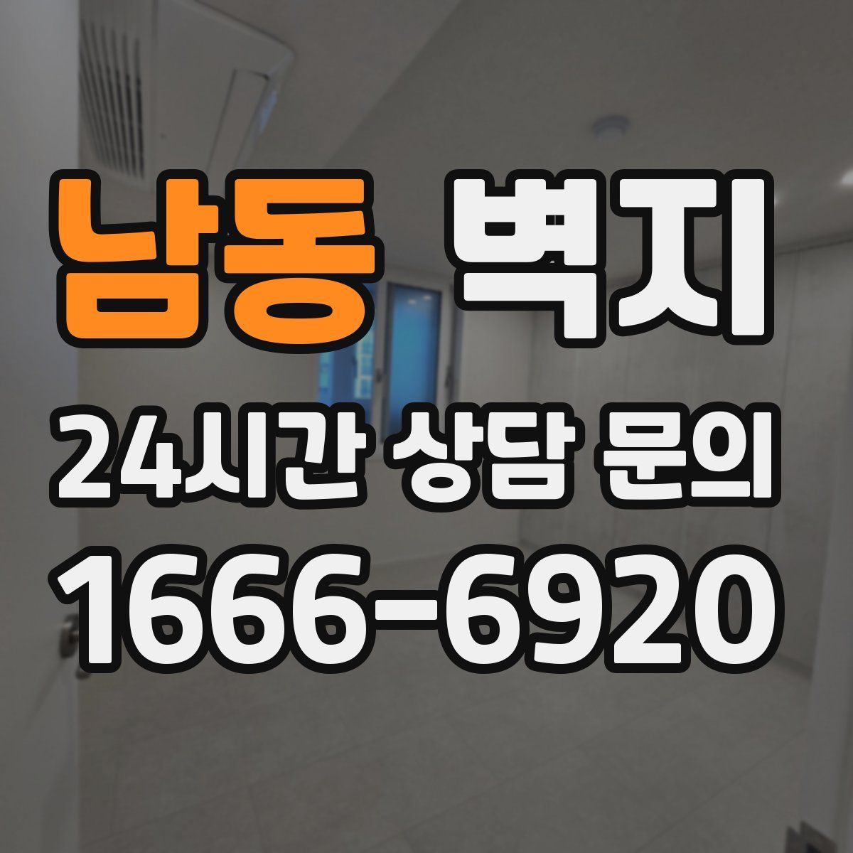 남동 벽지