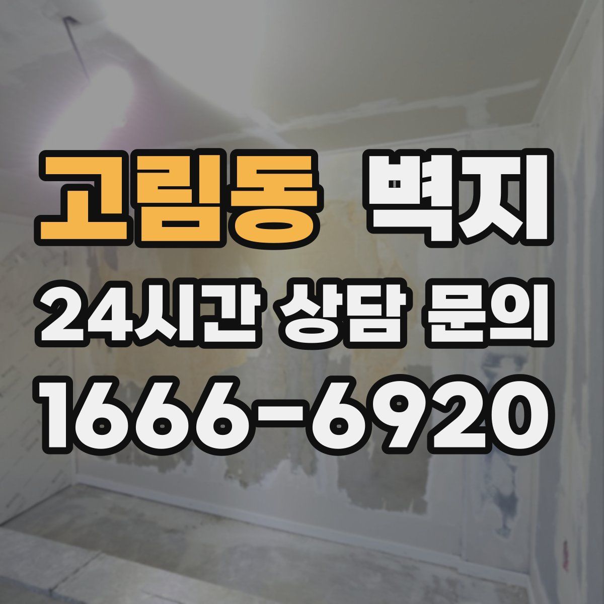 고림동 벽지