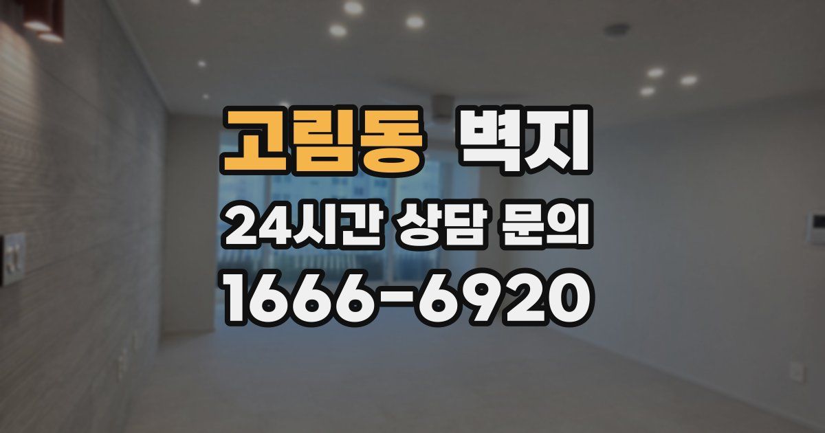 고림동 벽지