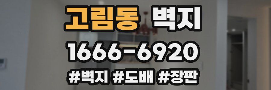 고림동 벽지