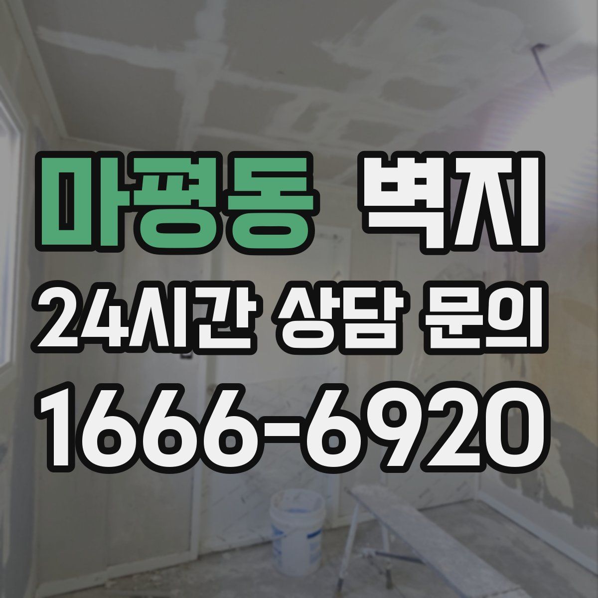 마평동 벽지