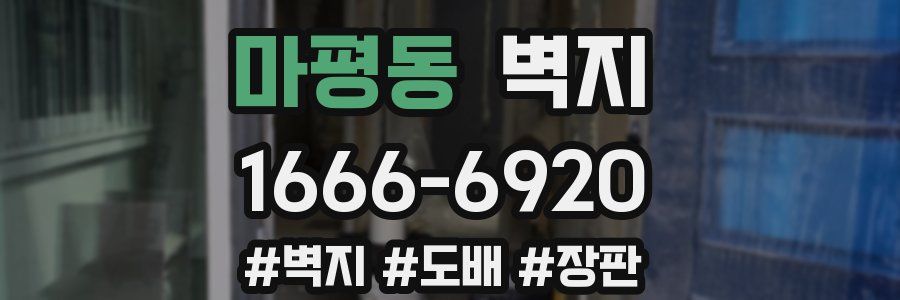 마평동 벽지