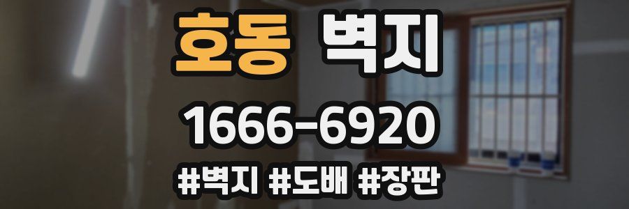 호동 벽지