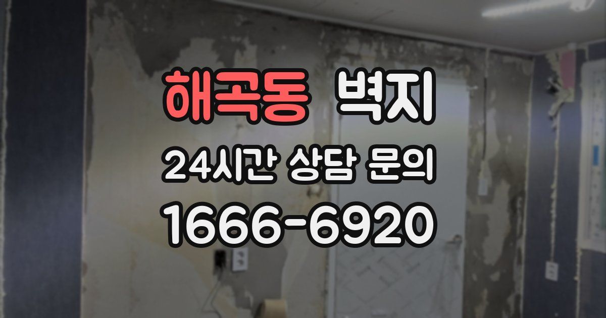 해곡동 벽지