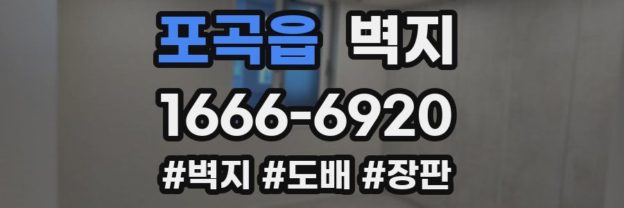 포곡읍 벽지