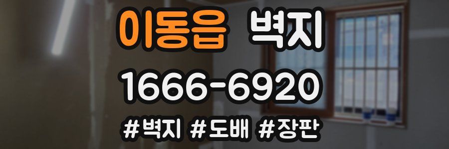 이동읍 벽지
