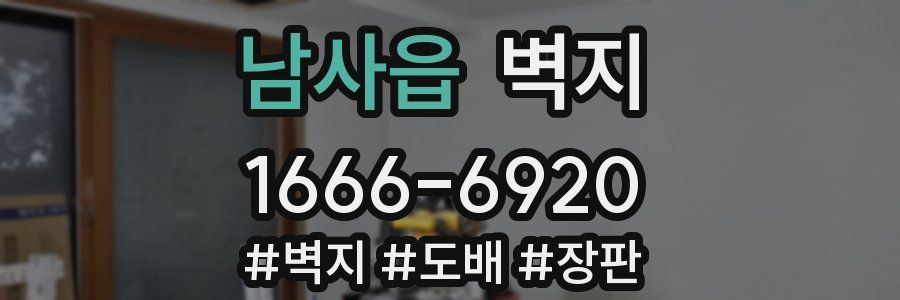 남사읍 벽지