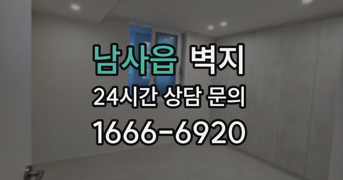 남사읍 벽지