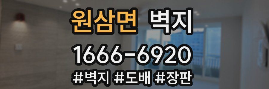 원삼면 벽지