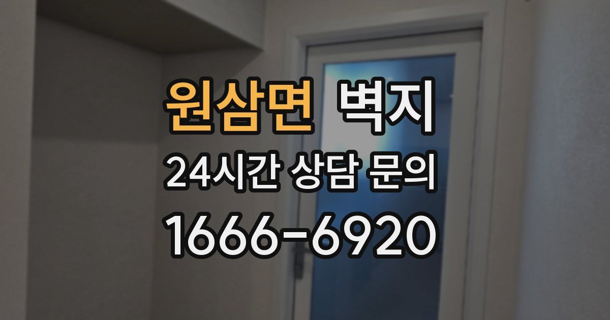 원삼면 벽지