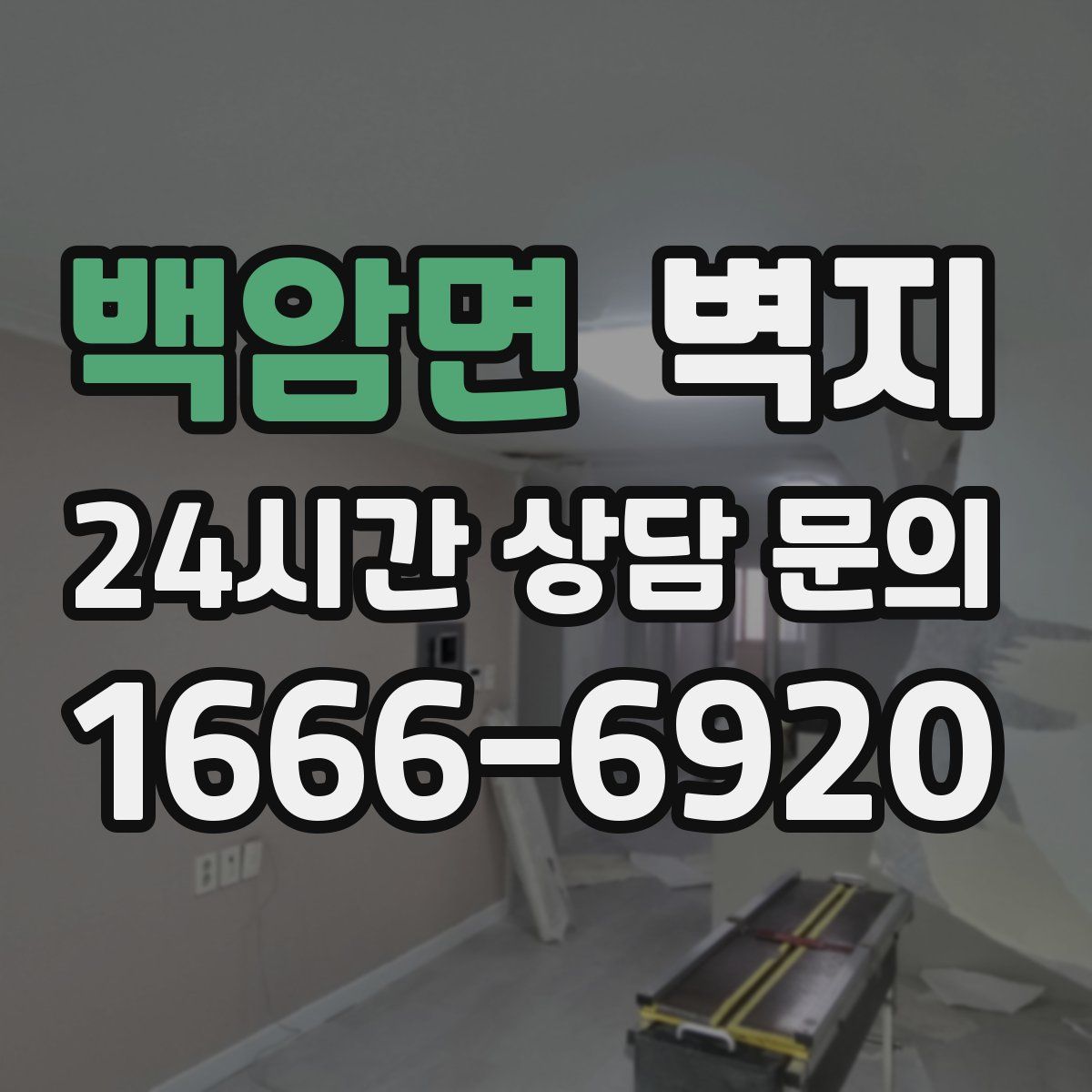 백암면 벽지