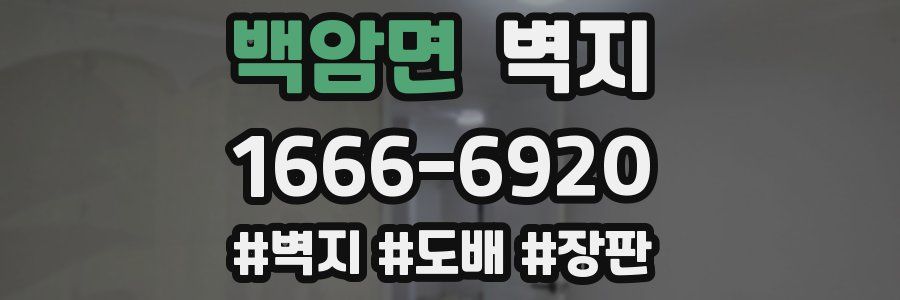 백암면 벽지