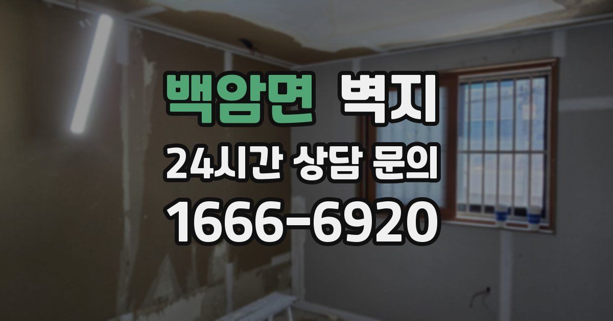 백암면 벽지