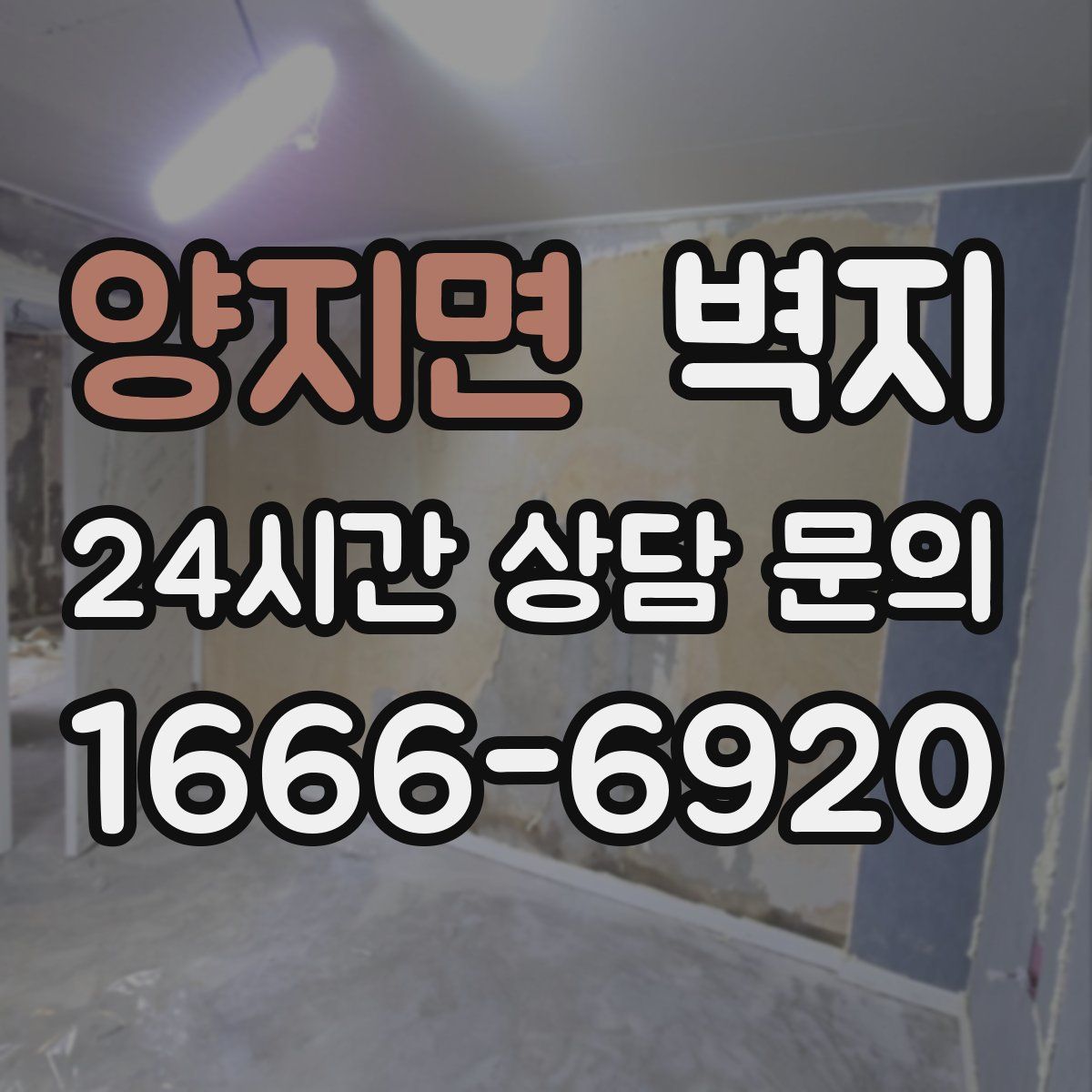 양지면 벽지