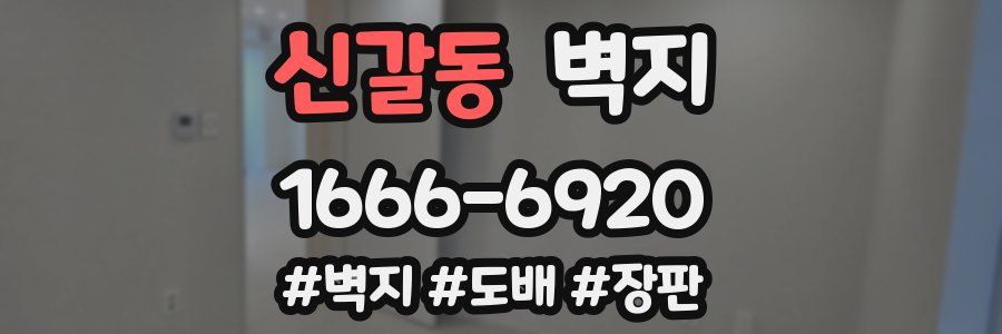 신갈동 벽지