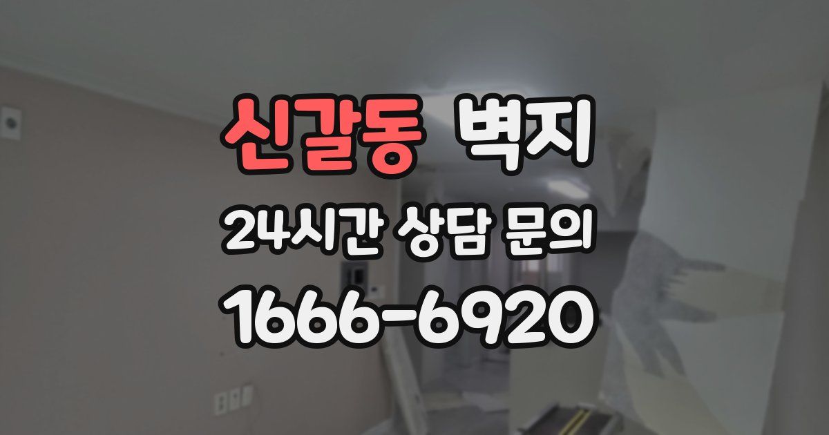 신갈동 벽지