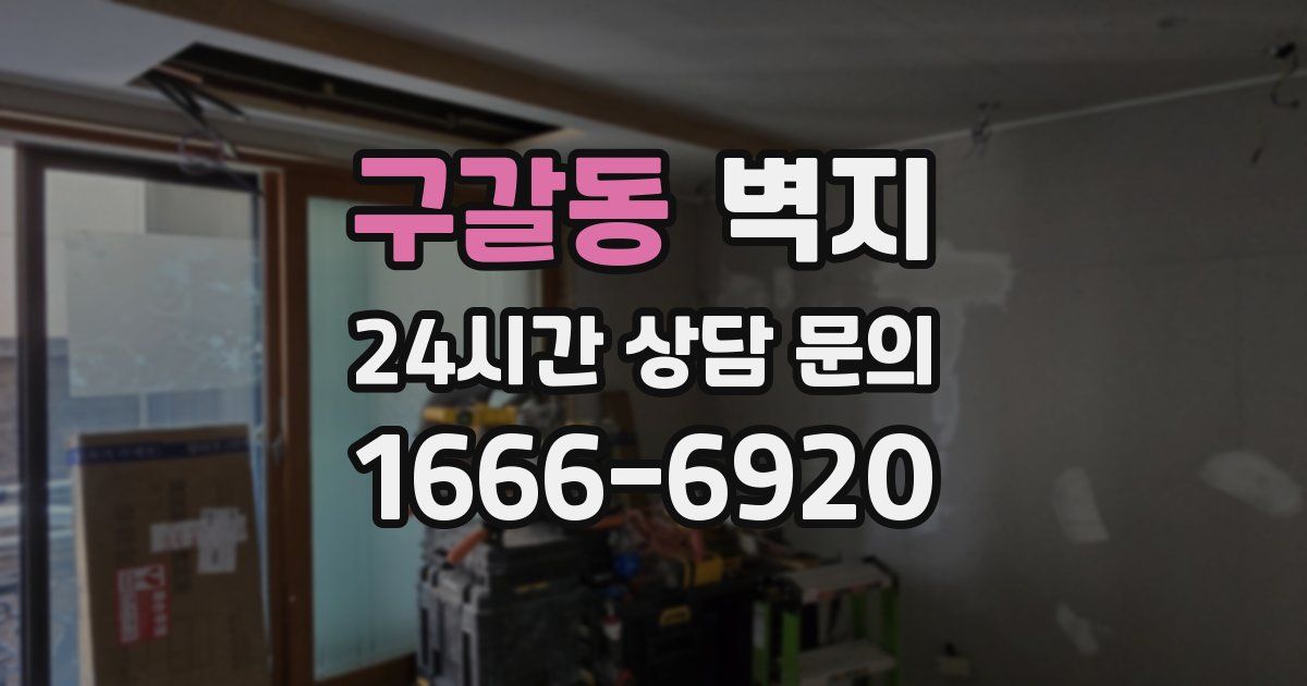 구갈동 벽지