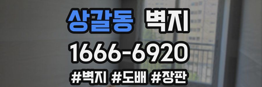 상갈동 벽지