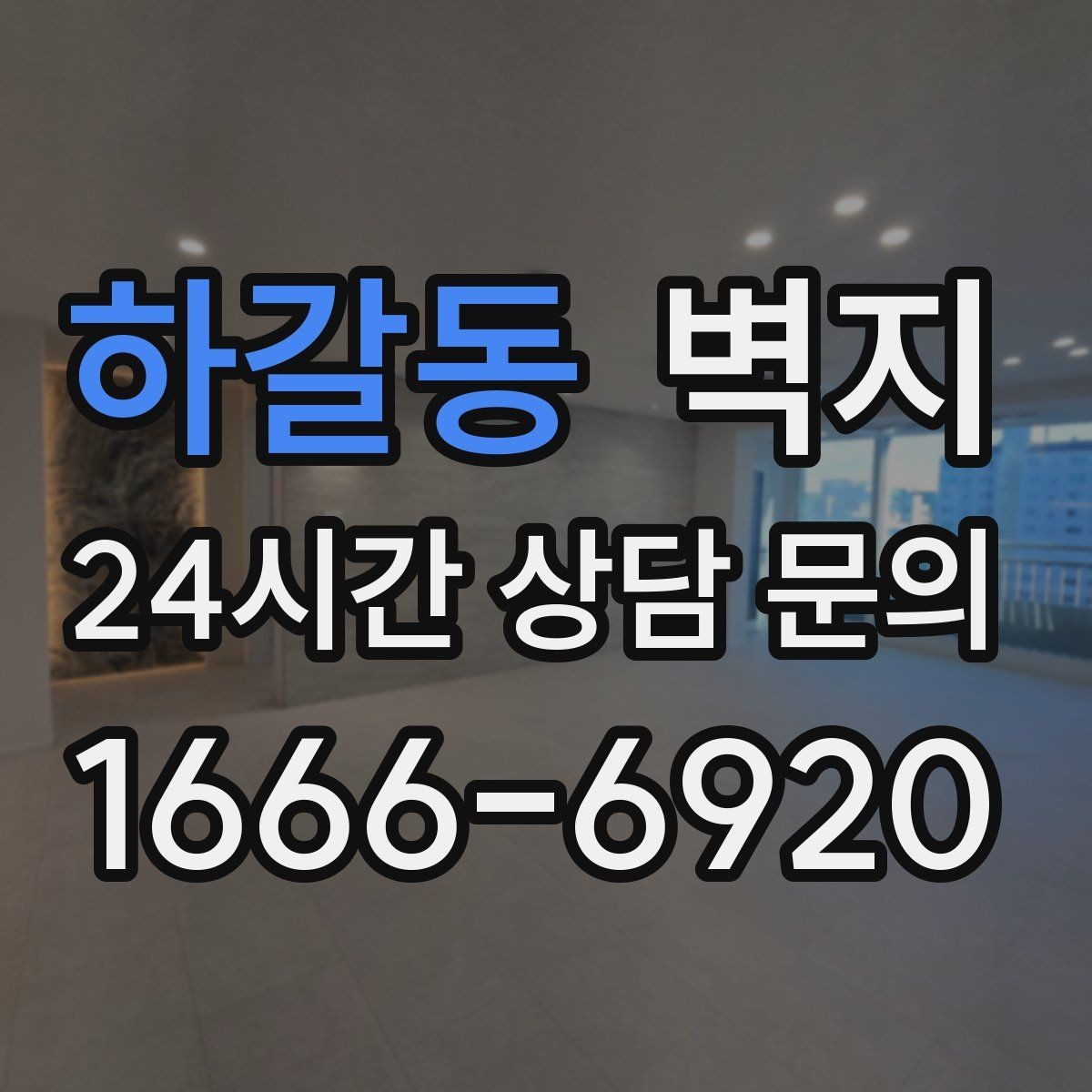 하갈동 벽지 활용으로 작은 방을 넓어 보이게 하는 법
