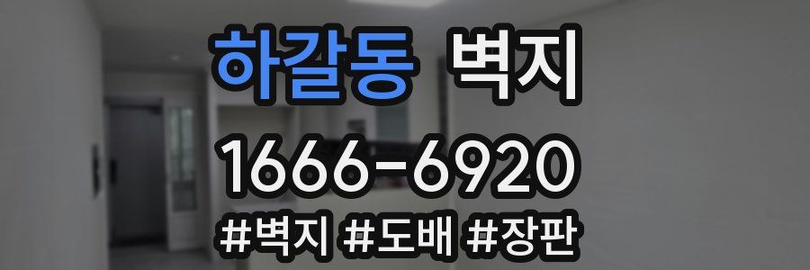 하갈동 벽지