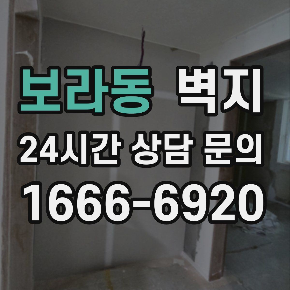 보라동 벽지 오래 쓰기 위한 관리 팁