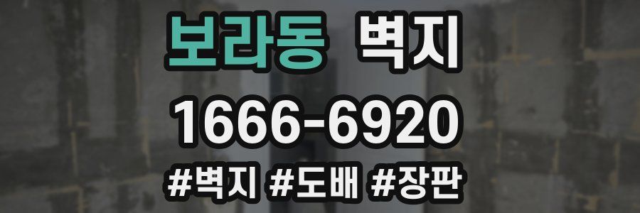보라동 벽지