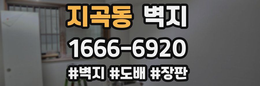 지곡동 벽지