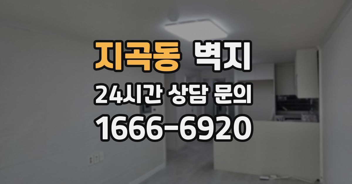 지곡동 벽지