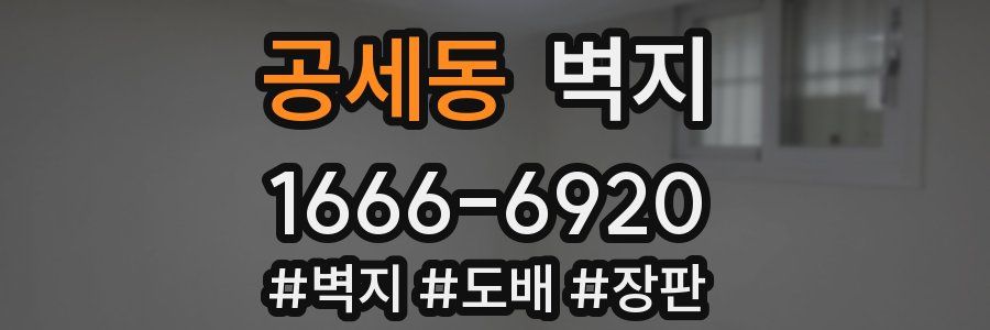 공세동 벽지