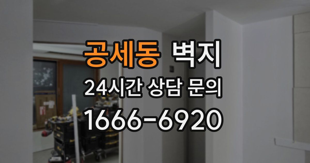 공세동 벽지