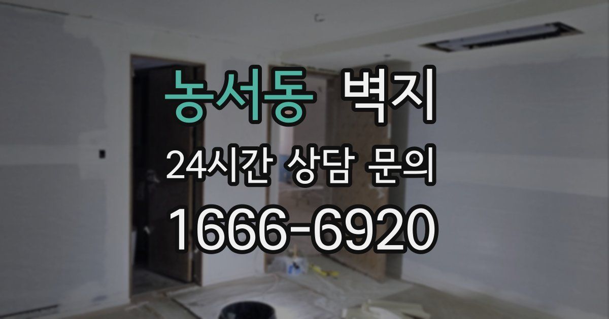 농서동 벽지