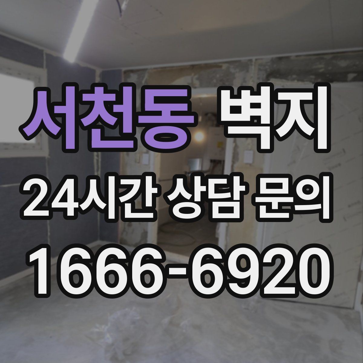 서천동 벽지 교체를 고민하는 사람에게 필요한 정보