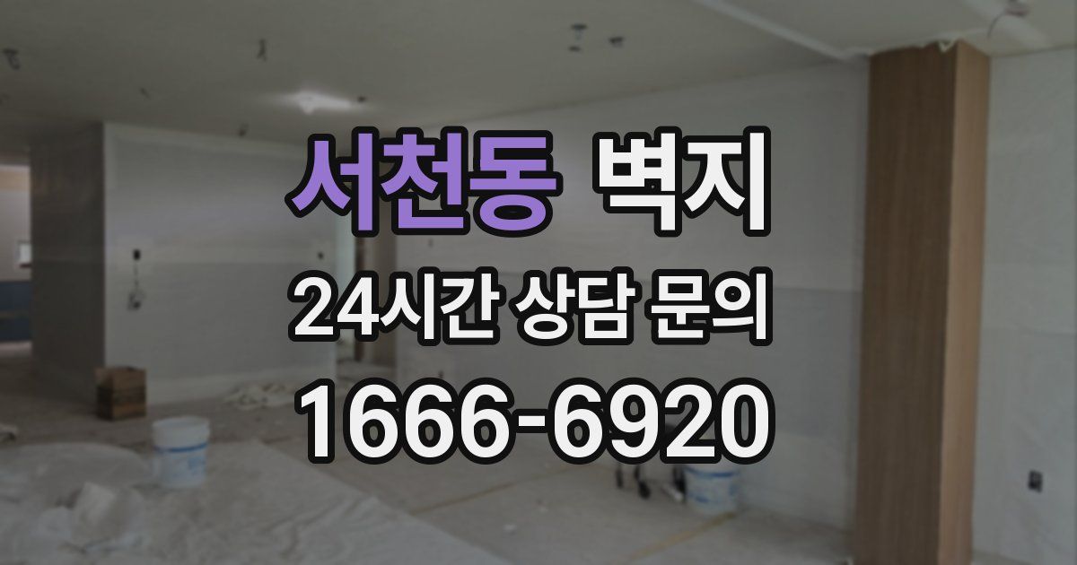 서천동 벽지