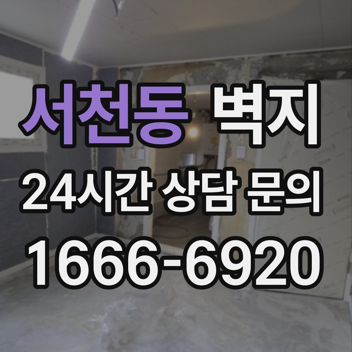 서천동 벽지