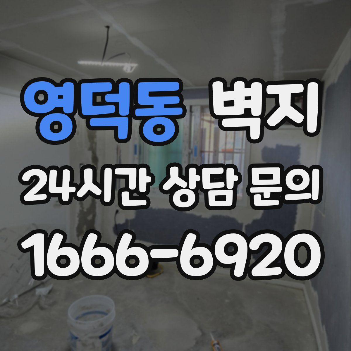 영덕동 벽지