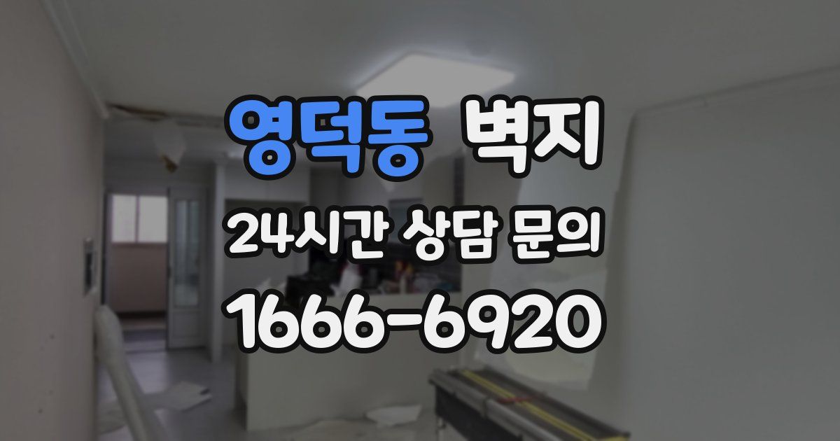 영덕동 벽지