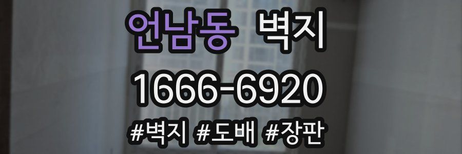 언남동 벽지