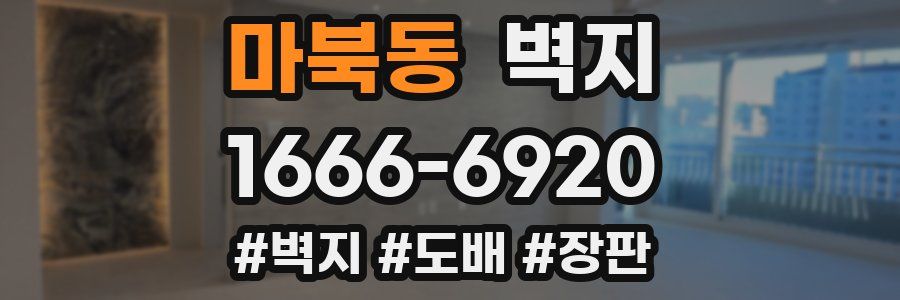 마북동 벽지