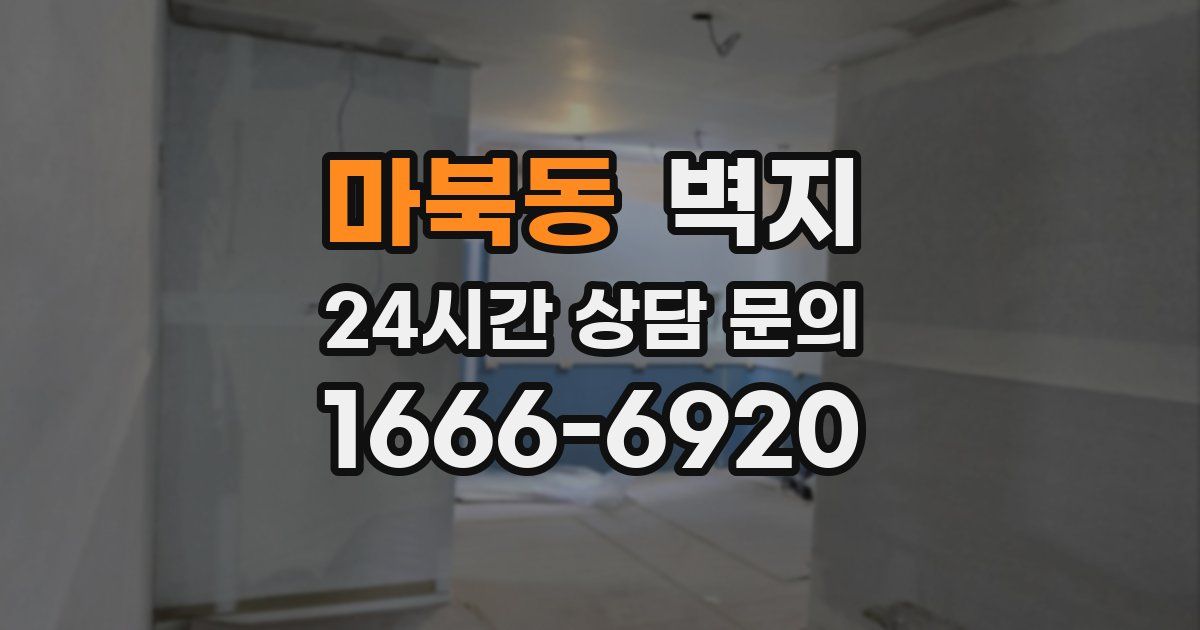 마북동 벽지