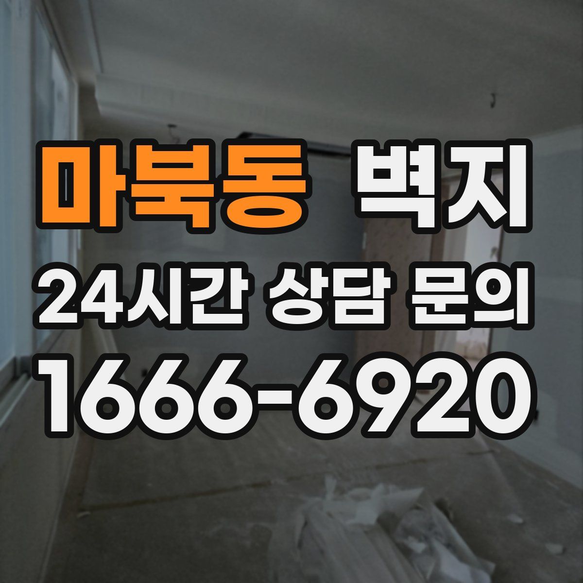 마북동 벽지