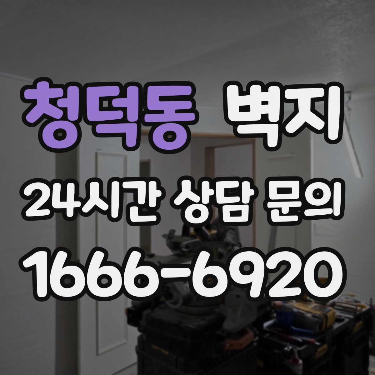 청덕동 벽지