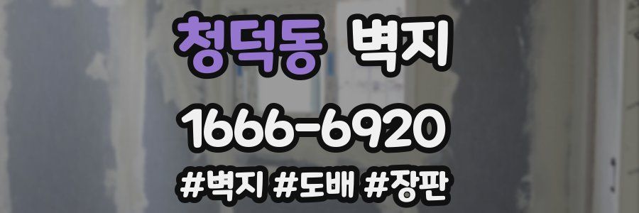 청덕동 벽지