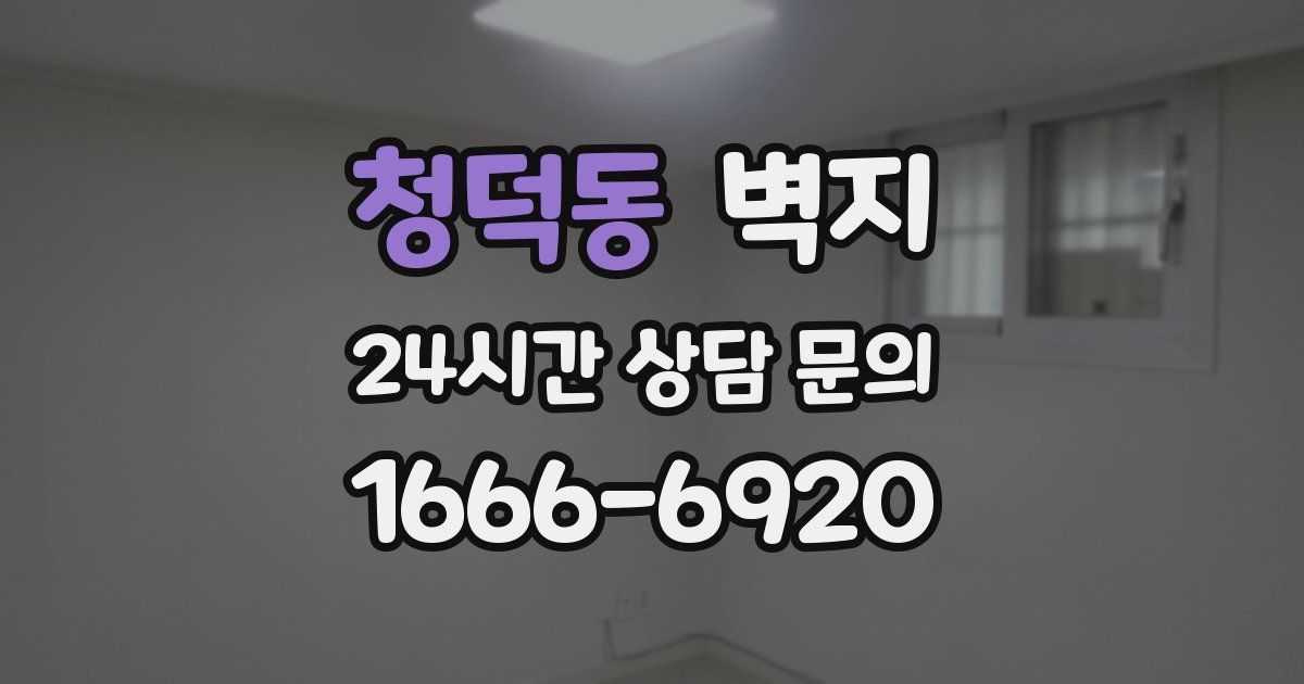 청덕동 벽지
